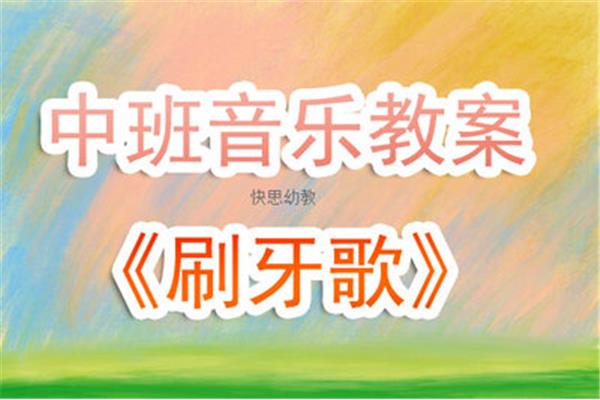 刷牙歌歌词