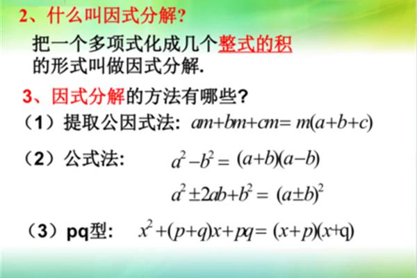 分解因式的方法