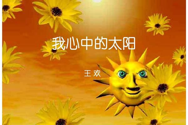 我心中的太阳
