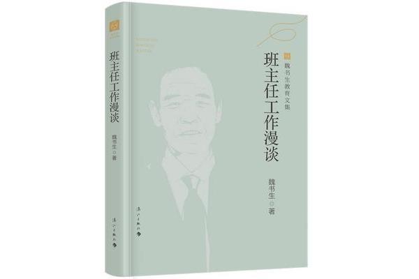 魏书生的书