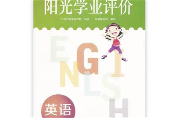 阳光的英语