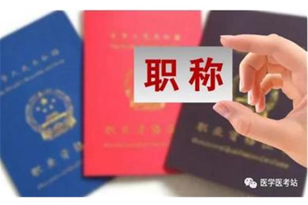 医生的职称