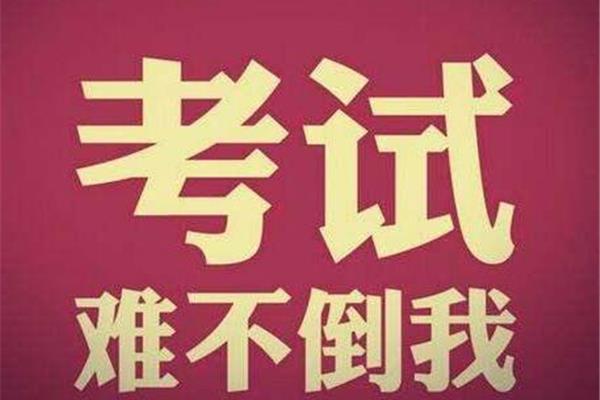 考试加油的句子