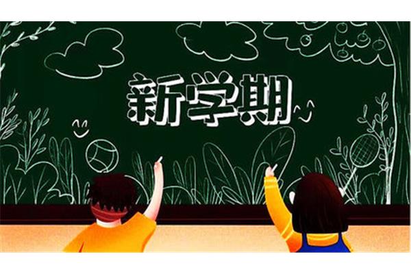 开学的句子