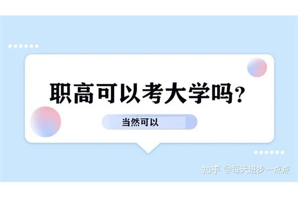 职高升大专