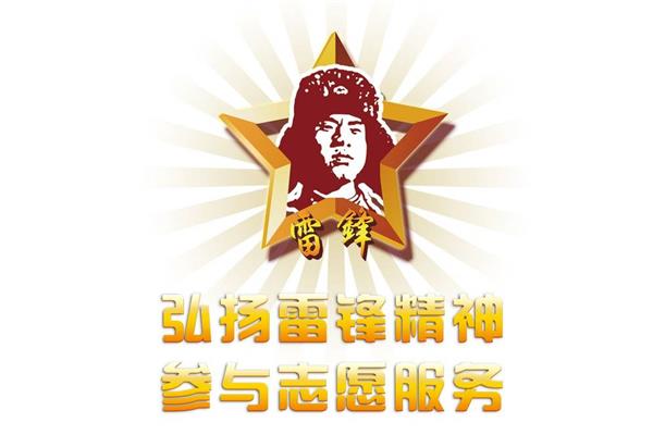 雷锋精神是什么