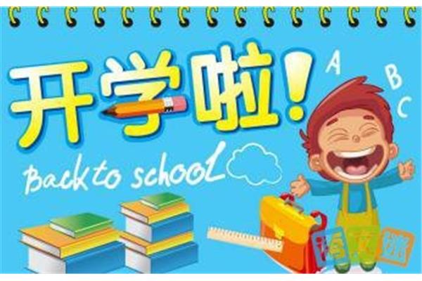 开学的句子