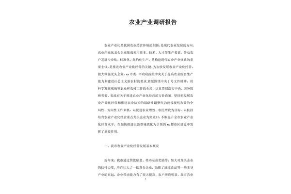 农业调研报告