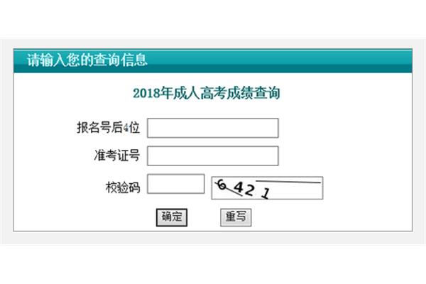 成考报名查询