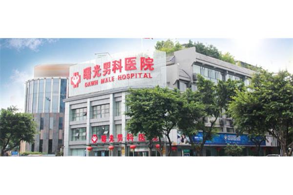 成都曙光男科医院