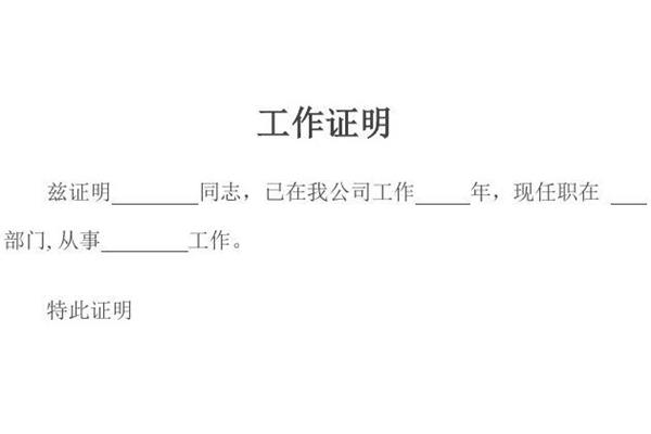 单位工作证明