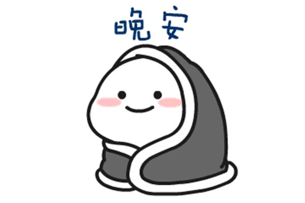 晚安的表情包