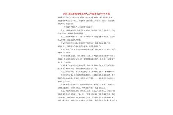 有特点的人作文