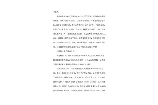 校园霸凌观后感
