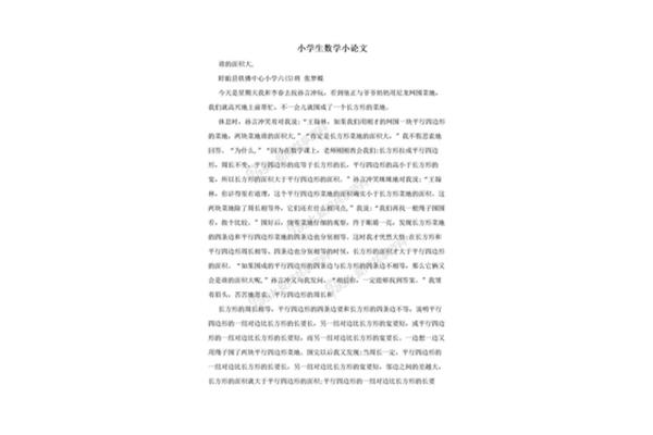三年级数学小论文