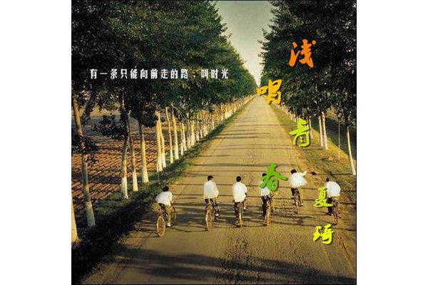 只能向前走