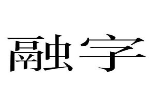 融字五行属什么
