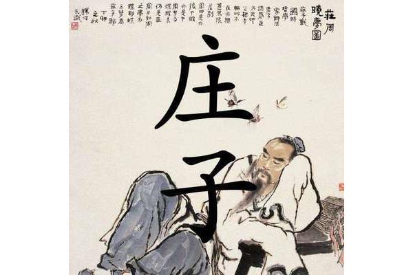 有关庄子的故事