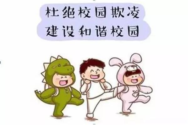 拒绝校园欺凌