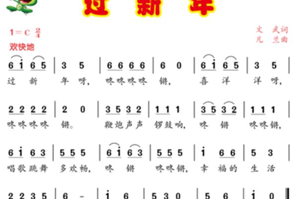 过新年简谱