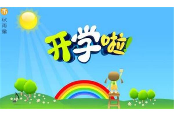 开学的句子