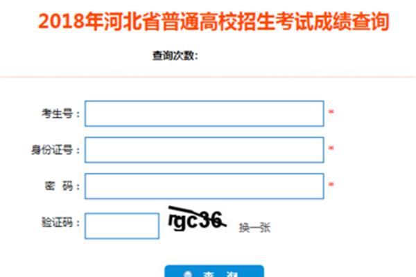 河北高考成绩查询