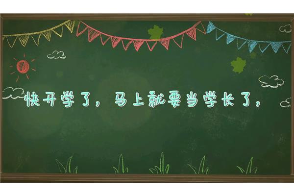 开学的句子