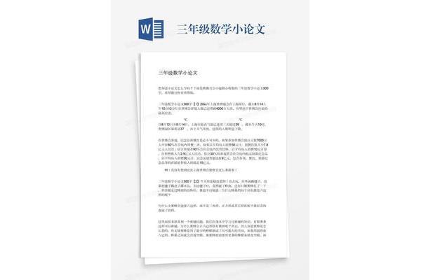 三年级数学小论文