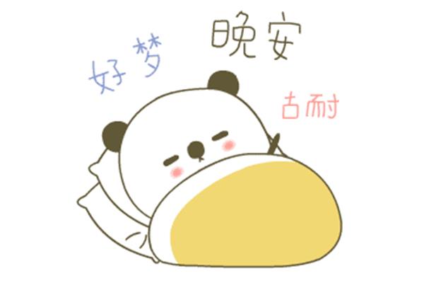 晚安的表情包