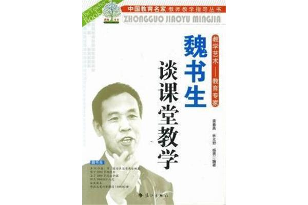 魏书生的书