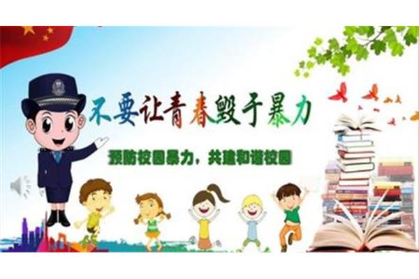 拒绝校园欺凌