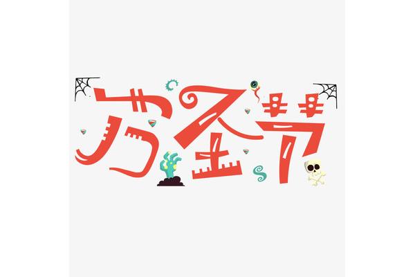 万圣节在哪一天