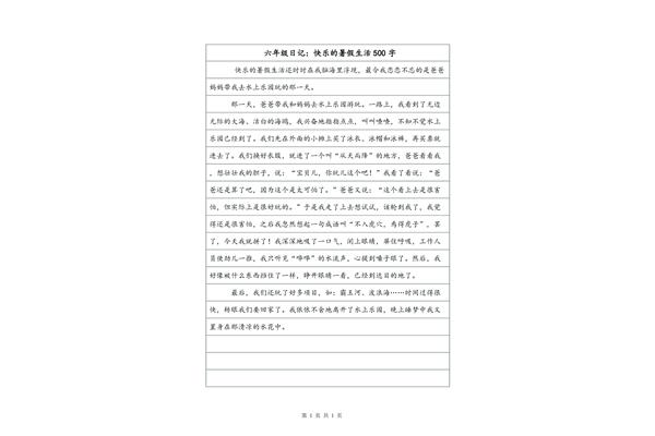 生活日记500字