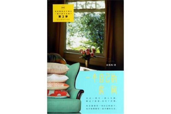 一个自己的房间