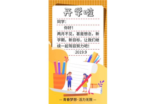 开学的句子