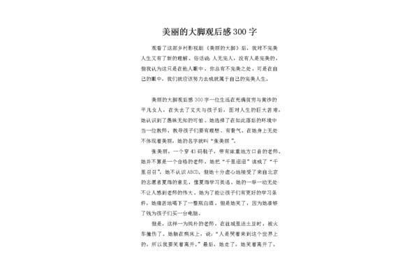 美丽的大脚观后感