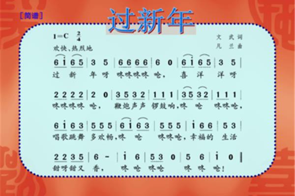 过新年简谱