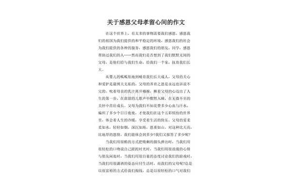 关于孝的作文