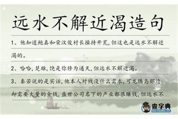 远水不解近渴
