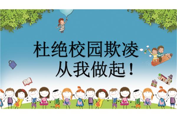 拒绝校园欺凌