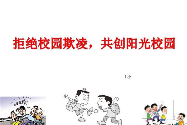 拒绝校园欺凌