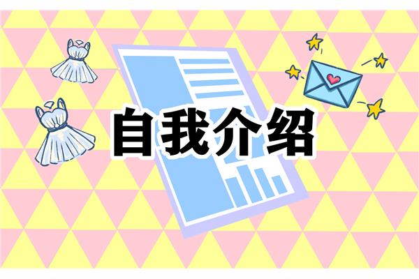 自我介绍怎么说