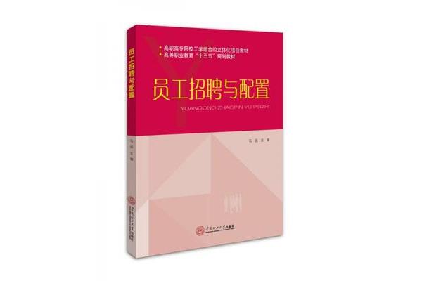 招聘与配置