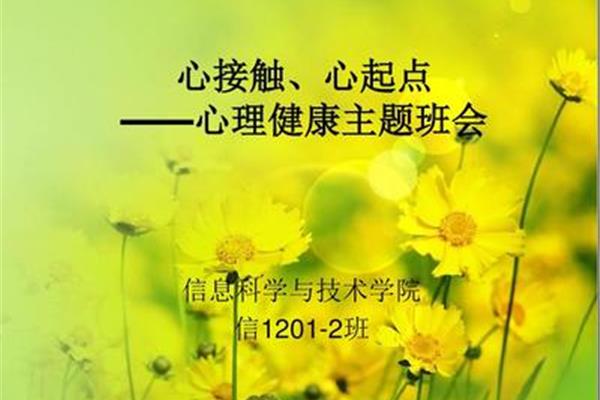 心理主题班会