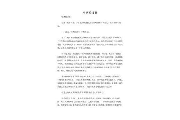 喝酒检讨书