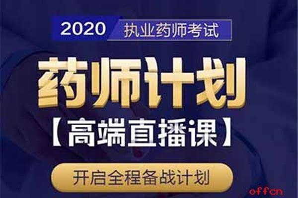 执业药师怎么考