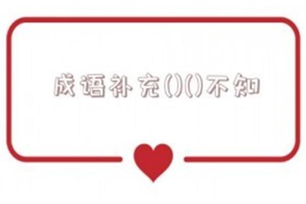 不开头的成语
