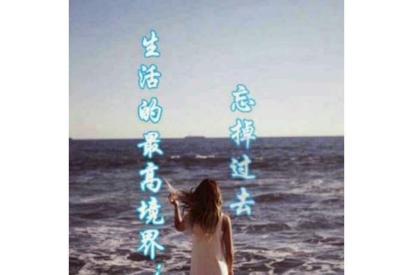 忘记过去的图片
