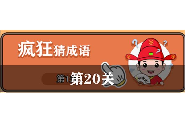 关于开心的成语