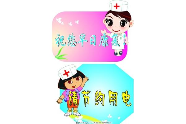 祝你早日康复